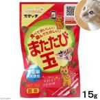 またたびスナック　またたび玉　ささみ味　１５ｇ　猫　おやつ　またたび　スマック