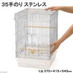 鳥かご　ＨＯＥＩ　３５手のりステンレス　ホワイト　（３７×４１．５×５４．５ｃｍ）　セキセイ　小型インコ　中型インコ