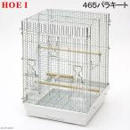 ショッピングウロコ 鳥かご　ＨＯＥＩ　４６５パラキート　ホワイト　（４６．５×４６．５×６５ｃｍ）　インコ　小型インコ　中型インコ　オウム　銀メッキ