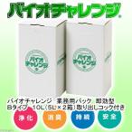 ショッピング掃除用品 バイオチャレンジ　業務用パック　即効型　Ｂタイプ　１０Ｌ（５Ｌ×２）取り出しコック付き