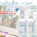 穂果　ラパンピード＆付替ボトル　３００ｍｌ　セット