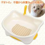デオトイレ　本体セット　子猫から体重５ｋｇの成猫用　ねこ型　猫用トイレ　お一人様６点限り　関東当日便