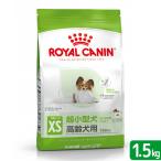 ロイヤルカナン　エクストラスモール　エイジング　１２＋　高齢犬用　１．５ｋｇ　３１８２５５０７９３８５８　ジップ付　超小型犬　お一人様５点限り