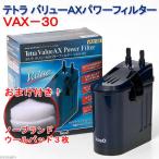 テトラ　バリューＡＸパワーフィルター　ＶＡＸ−３０　水槽用外部フィルター　おまけ付き