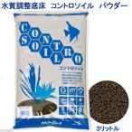 マーフィード　コントロソイル　パウダー　３リットル　（黒）　吸着ソイル　アクアリウム　熱帯魚　水草