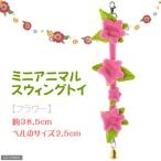  Rainbow Mini животное swing игрушка цветок Momo nga игрушка 