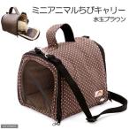 レインボー ミニアニマル ちびキャリー 水玉ブラウン うさぎ 小動物用キャリーバッグ