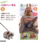 マルカン　うさちゃんのらくらくベストハーネス　Ｓ　うさぎ　ハーネス　リード