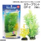 テトラ　カラープラント　２個入　ＣＰ−２