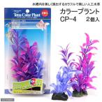 テトラ　カラープラント　２個入　ＣＰ−４