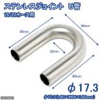 ステンレスジョイント　Ｕ管　直径１７．３（Ｌ８０×Ｗ６６×Ｌ８０ｍｍ）　淡水水槽専用