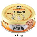 たまの伝説　５４１　子猫用　７０ｇ×４８缶　キャットフード　食通たまの伝説