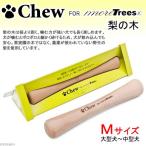 Ｃｈｅｗ　ｆｏｒ　ｍｏｒｅ　ｔｒｅｅｓ　梨　Ｍ　２０ｃｍ　犬用おもちゃ　木製