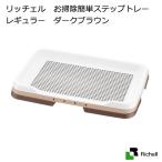 リッチェル　お掃除簡単ステップトレー　レギュラー　ダークブラウン