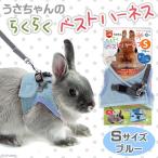 マルカン　うさちゃんのらくらくベストハーネス　Ｓ ブルー　うさぎ　ハーネス　リード