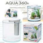 ＧＥＸ　アクア３６０アール（Ｗ２５．６×Ｄ２６×Ｈ２８ｃｍ）円柱型　おしゃれ水槽　お一人様２点限り
