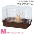 うさぎケージ マルカン うさぎが上手に飼える リビングルーム M(60.5×33.5×41.5cm) ケージ