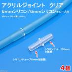  акрил joint прозрачный (6mm силикон |6mm силикон ) камера для 4 шт 