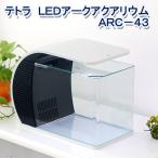 テトラ　ＬＥＤアークアクアリウム　水槽セット　ＡＲＣ−４３　お一人様１点限り　初心者　沖縄別途送料