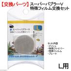 a Zoo super Bab la-V L для особый плёнка замена комплект замена детали 