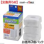 ＧＥＸ　ロカボーイ　Ｓ　活性炭マット　お徳用３個パック　交換用　ろ過材