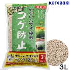 コトブキ工芸　すごいんです砂利　コケ防止　３Ｌ　底床　ゼオライト