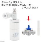  заднее крыло клапан(лампа) 2AQ-1060 1 шт compact CO2 регулятор для 