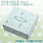 クリネックス ティシュー ハーフ 100W 1/2カット ティッシュ