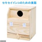 クオリス　セキセイインコのための巣箱　取り付け易い袋ナットと蝶ネジセット　鳥　巣箱・巣材　巣箱