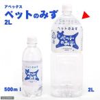 アペックス　ペットのみず　２Ｌ