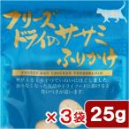 ママクック　フリーズドライのササミふりかけ　猫用　２５ｇ×３袋