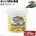 アース・ペット　ジョイペット　オシッコ汚れ専用　おそうじシート　フレッシュハーブの香り　徳用　１３０枚入