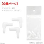 mame дизайн ma женский kima-3 для L type joint (3ke входить ) замена детали 