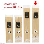 ローキーズ　ＬＯＷＫＥＹＳ　ＮＥＴ　ａｉｒ　ｓｅｒｉｅｓ　ＢＬ　１本　ビーシュリンプ　選別ネット