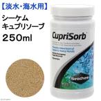Ｓｅａｃｈｅｍ　シーケム　キュプリソーブ　Ｃｕｐｒｉ　Ｓｏｒｂ　２５０ｍｌ　淡水・海水用