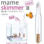 マメデザイン　マメスキマー３　ｍｉｎｉ　（ｍａｍｅ　ｓｋｉｍｍｅｒ３ｍｉｎｉ）　プロテインスキマー　〜８０Ｌ以下水槽