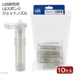 LSS изучение место LS губка jet форсунка 10 штук входит 