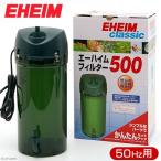 外部フィルター エーハイムフィルター 500 50Hz 東日本用 水槽 アクアリウム メーカー保証期間2年