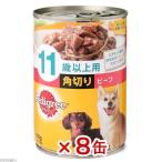 ペディグリー　１１歳以上用　角切り　ビーフ　４００ｇ×８缶　ドッグフード　ぺティグリー　超高齢犬用