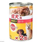 ペディグリー　成犬用　角切り　ビーフ　４００ｇ×２缶　ドッグフード　ぺティグリー