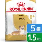 ショッピングロイヤルカナン ロイヤルカナン　チワワ　中・高齢犬用　１．５ｋｇ×５袋　ジップ付　お一人様１点限り