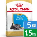 ロイヤルカナン　ミニチュアシュナウザー　子犬用　１．５ｋｇ×５袋　ジップ付　お一人様１点限り