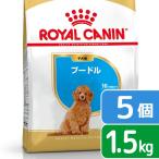 ロイヤルカナン　プードル　子犬用　１．５ｋｇ×５袋　３１８２５５０７６５２１３　ジップ付　お一人様１ ...