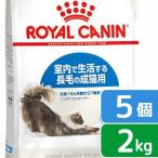 ロイヤルカナン 猫 インドア ロングヘアー 成猫用 2kg×5袋 3182550739382 ジップ付 お一人様1点限り