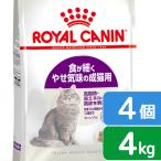 ロイヤルカナン　猫　センシブル　食が細くやせ気味の成猫用　４ｋｇ×４袋　３１８２５５０７０２３３１　ジップ付　お一人様１点限り