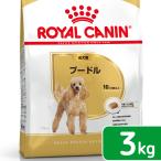 ロイヤルカナン プードル 成犬用 3kg 3182550765206 ジップ付 お一人様5点限り