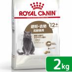 ロイヤルカナン　猫　ステアライズド　１２＋　２ｋｇ　３１８２５５０８０５３８４　お一人様５点限り　ジップ付