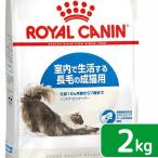 ロイヤルカナン　猫　インドア　longヘアー　成猫用　２ｋｇ　3182550739382　お一person様５点限り　ジップincluded