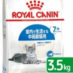 ロイヤルカナン　猫　インドア　７＋　３．５ｋｇ　3182550784412　お一人様５点限り　ジップ付