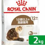 ロイヤルカナン 猫 エイジング 12+ 2kg 3182550786218 お一人様5点限り ジップ付